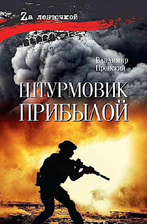 Штурмовик Прибылой: роман