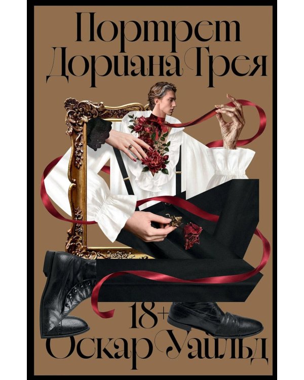 Дополнительное изображение книги «Портрет Дориана Грея: роман»