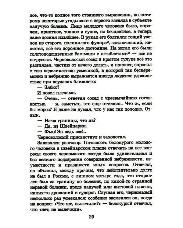 Идиот: роман в четырех частях