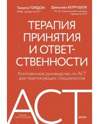 Терапия принятия и ответственности. Комплексное руководство по ACT для практикующих специалистов