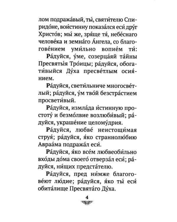 Дополнительное изображение книги «Акафист святителю Спиридону Тримифунскому, чудотворцу»