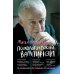 Психологический вампиризм: Учебное пособие по конфликтологии. 42-е изд