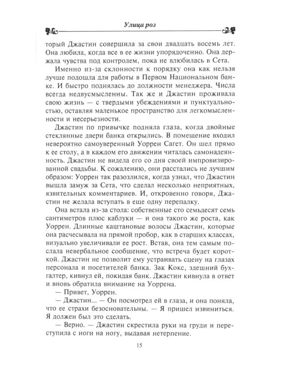 Улица роз роман