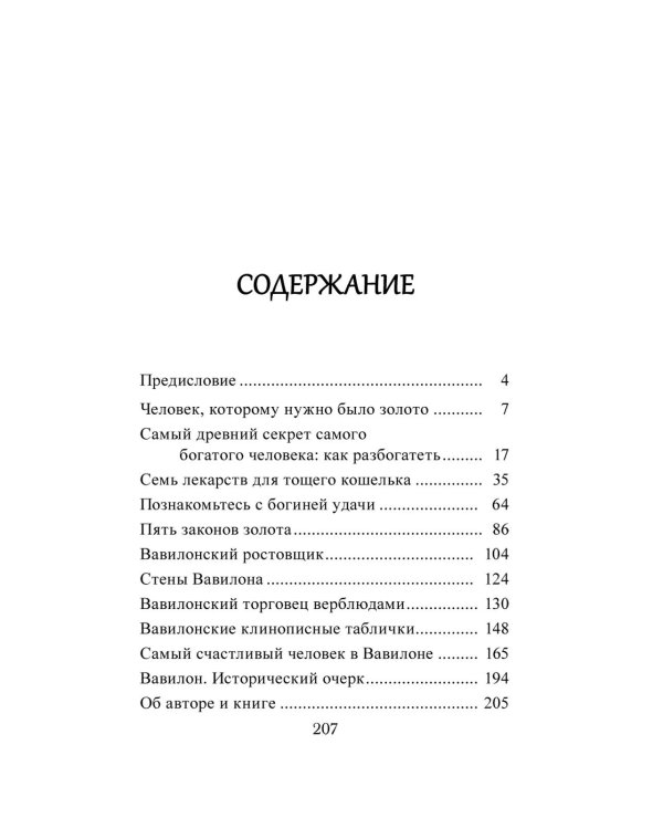 Самый богатый человек в Вавилоне