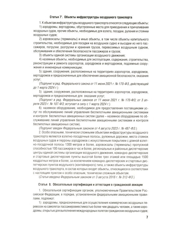 Воздушный кодекс РФ (по сост. на 01.10.23 + сравнительная таблица изменений)