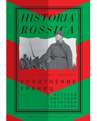 Уплотнение границ: К истокам советской политики. 1920 -1940-е