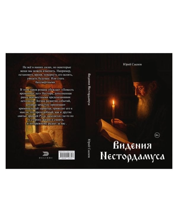 Видения Нестордамуса
