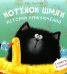 Обложка книги «Котенок Шмяк. Истории приключений» — Скоттон Роб, ISBN 9785002114573
