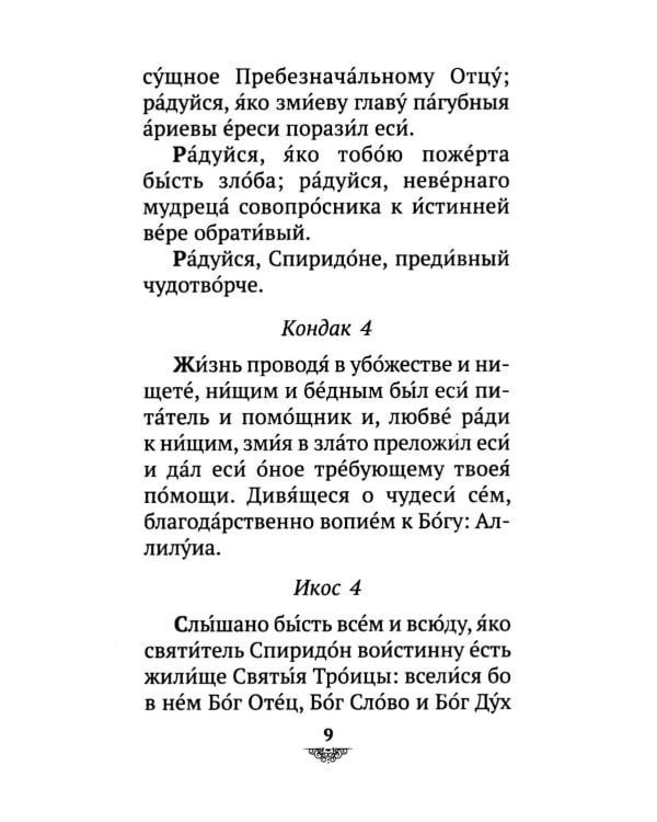 Дополнительное изображение книги «Акафист святителю Спиридону Тримифунскому, чудотворцу»
