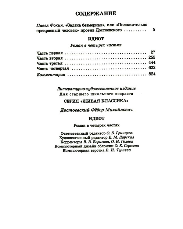 Идиот: роман в четырех частях