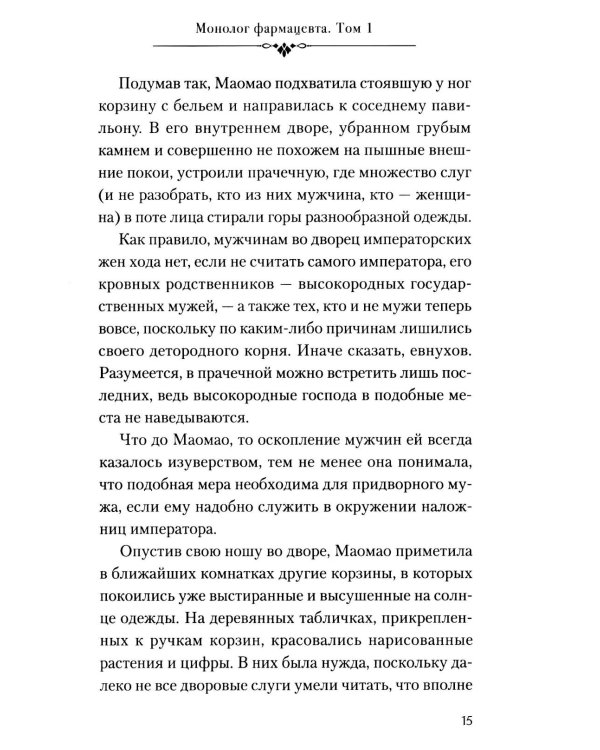 Монолог фармацевта. Кн. 1
