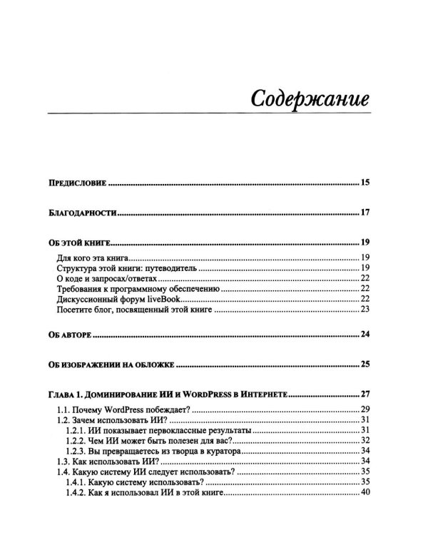 Дополнительное изображение книги «WordPress Power Toolkit. Создание сайтов нового уровня с использованием искусственного интеллекта»