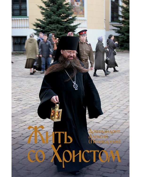 Жить со Христом