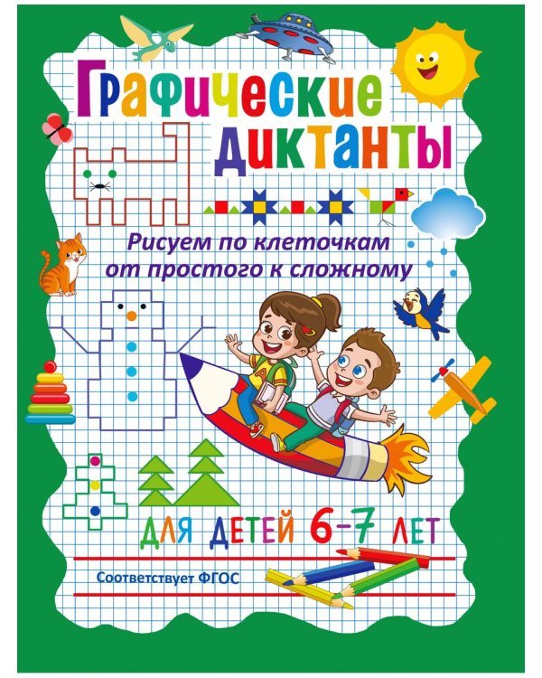 Дополнительное изображение книги «Графические диктанты. Рисуем по клеточкам от простого к сложному, для дошкольников и младших школьников (комплект из 2-х книг)»