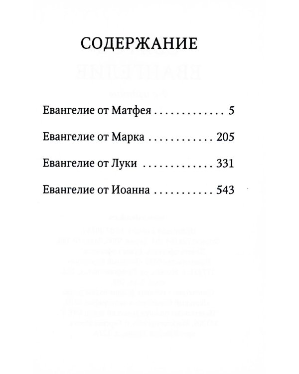 Святое Евангелие. 6-е изд. (малый формат)