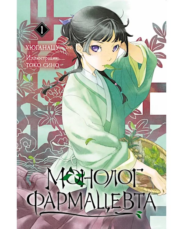 Монолог фармацевта. Кн. 1