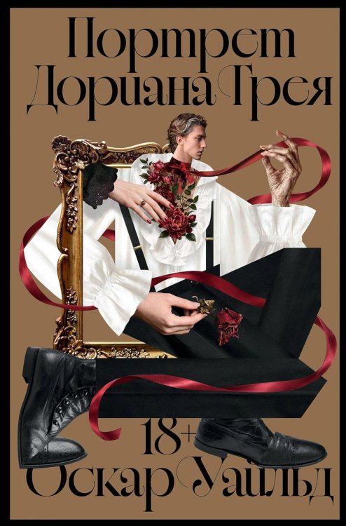 Обложка книги «Портрет Дориана Грея: роман» — Уайльд Оскар, ISBN 9785002239184