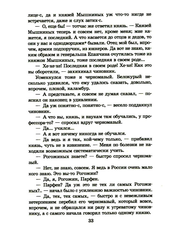 Идиот: роман в четырех частях