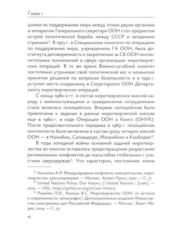 Миротворческая деятельность ООН в Африке в XXI веке: монография