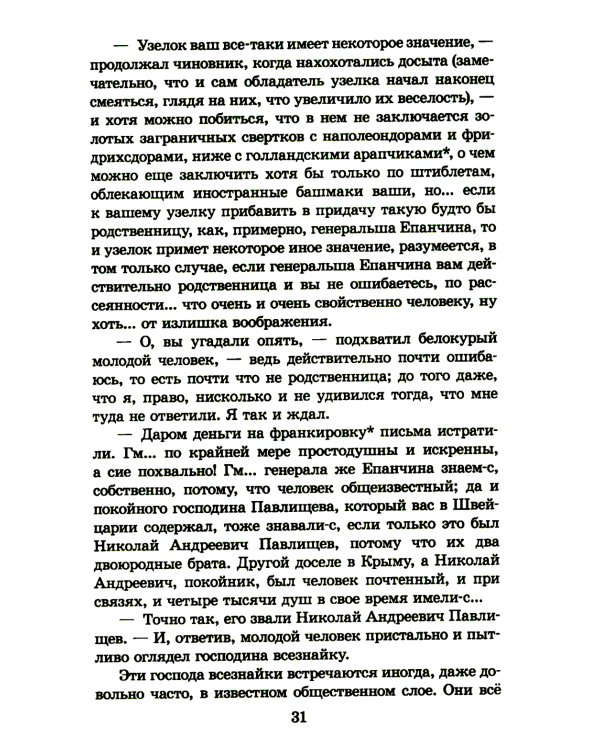 Идиот: роман в четырех частях