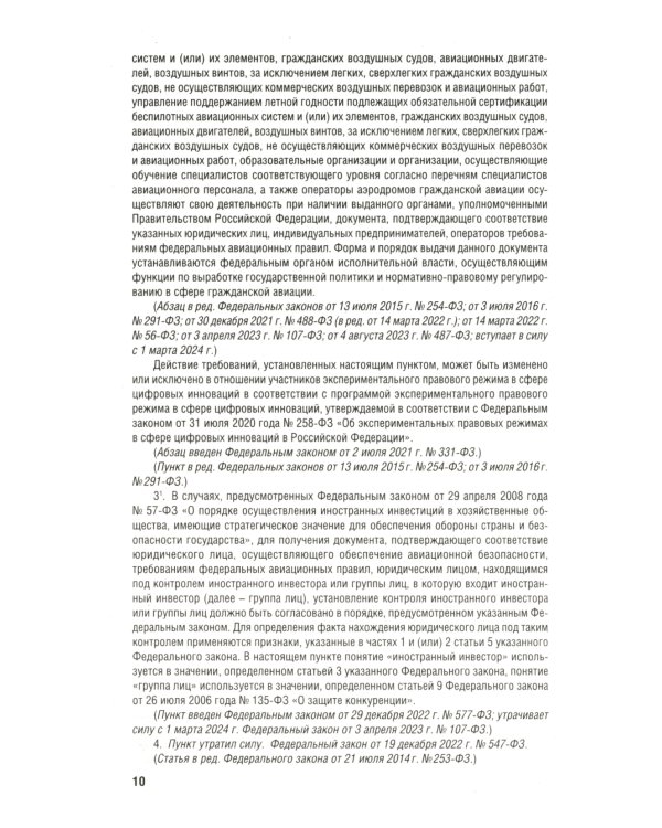 Воздушный кодекс РФ (по сост. на 01.10.23 + сравнительная таблица изменений)