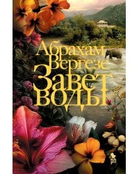 Завет воды: роман