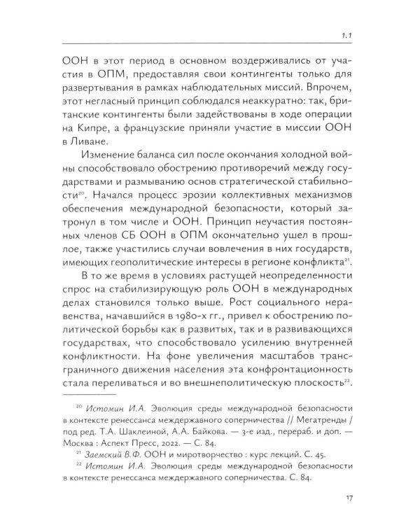 Миротворческая деятельность ООН в Африке в XXI веке: монография