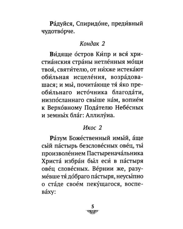 Дополнительное изображение книги «Акафист святителю Спиридону Тримифунскому, чудотворцу»