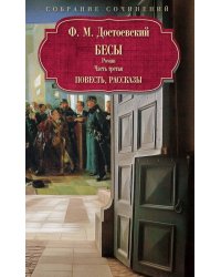 Бесы: роман: Ч. 3: повесть, рассказы