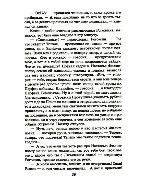 Идиот: роман в четырех частях