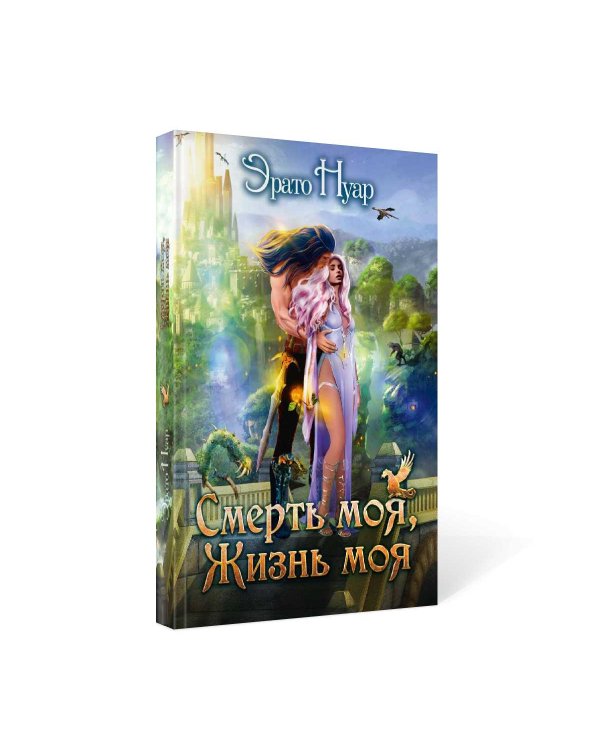 Смерть моя, жизнь моя