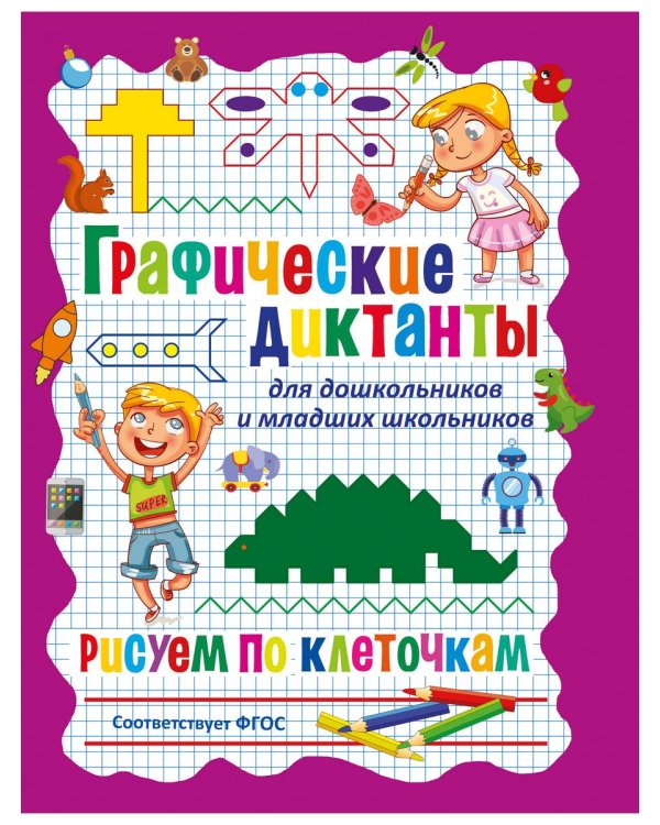 Дополнительное изображение книги «Графические диктанты. Рисуем по клеточкам от простого к сложному, для дошкольников и младших школьников (комплект из 2-х книг)»