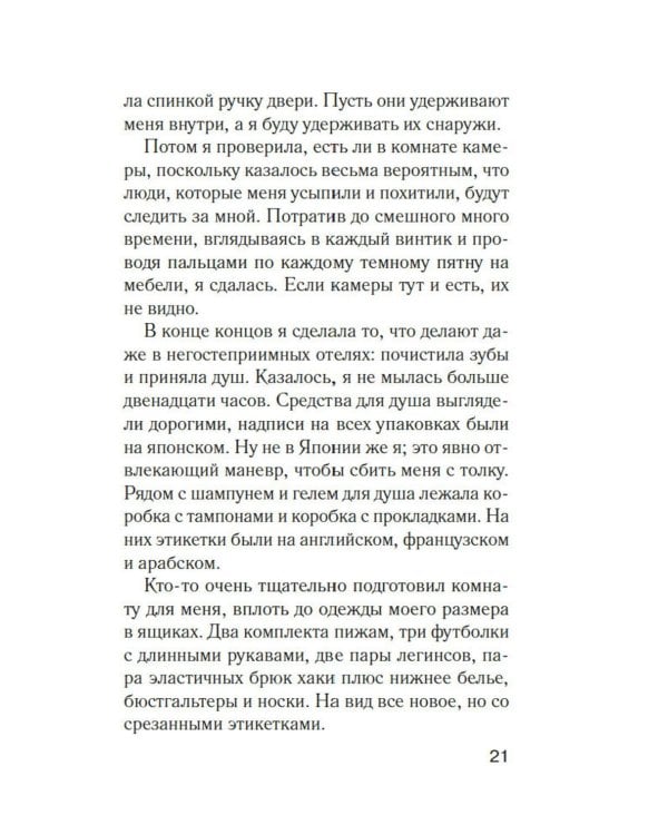 Мимо открытых окон: роман