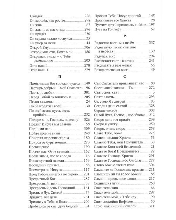 Источник хвалы: сборник духовных гимнов. 2-е изд., испр. (черный)