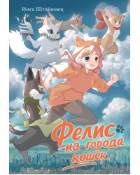 Фелис из города кошек
