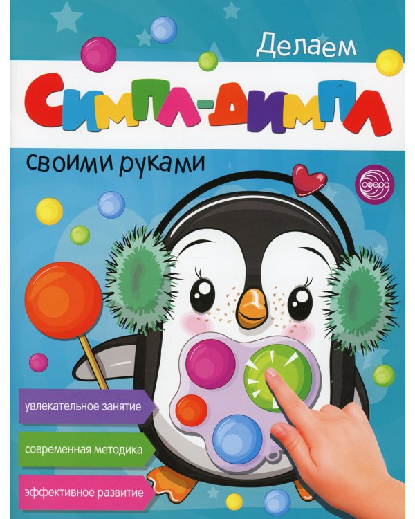 Делаем СИМПЛ-ДИМПЛ своими руками