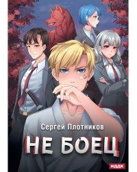 Наездник. Кн. 1: Не боец