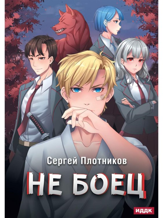 Наездник Наездник. Кн. 1: Не боец