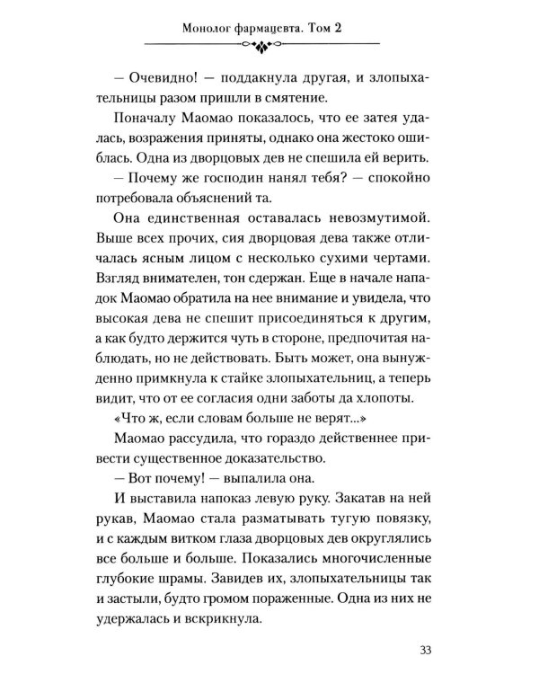 Монолог фармацевта. Кн. 2