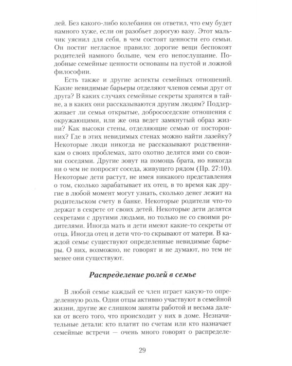 Как быть пастырем своего ребенка. 10-е изд