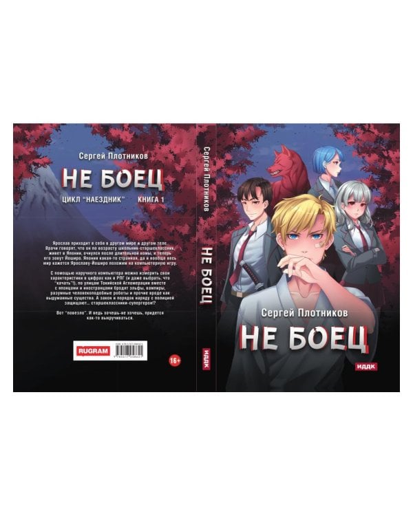 Наездник. Кн. 1: Не боец