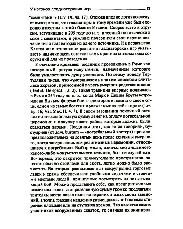Римские гладиаторы: жизнь на грани смерти
