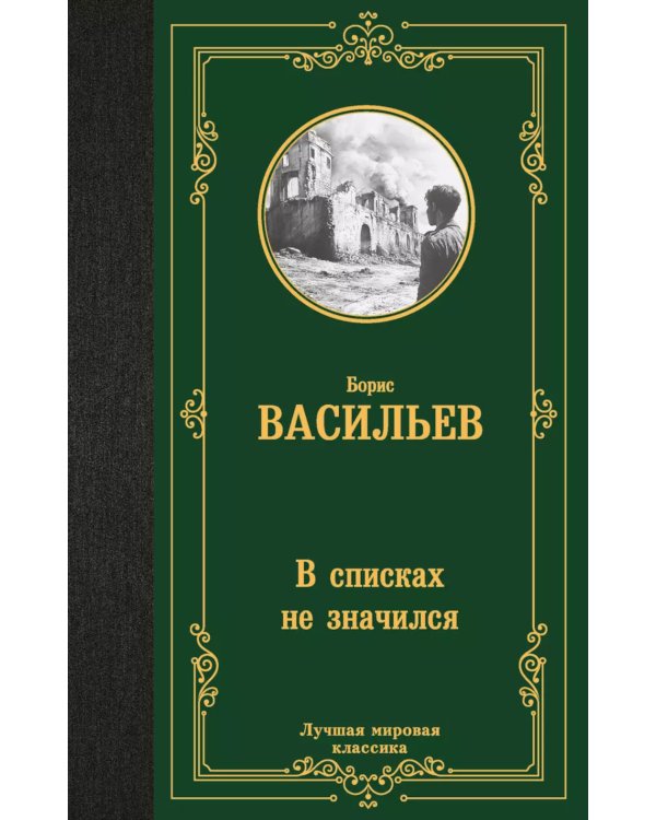 В списках не значился: роман