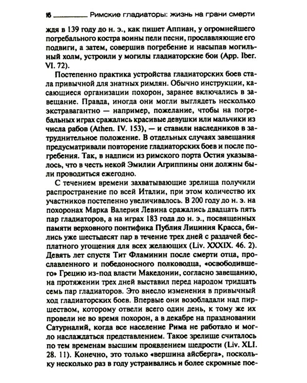 Римские гладиаторы: жизнь на грани смерти