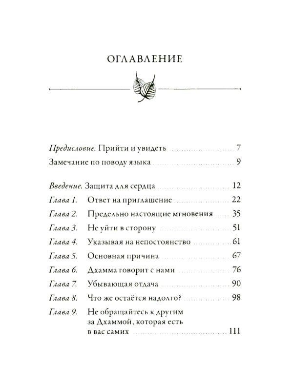 Непостоянство простыми словами. Освобождающее прозрение в природу вещей