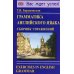 Вас ждет успех! Грамматика английского языка. Сборник упражнений: Учебное пособие. 2-е изд., испр. и доп