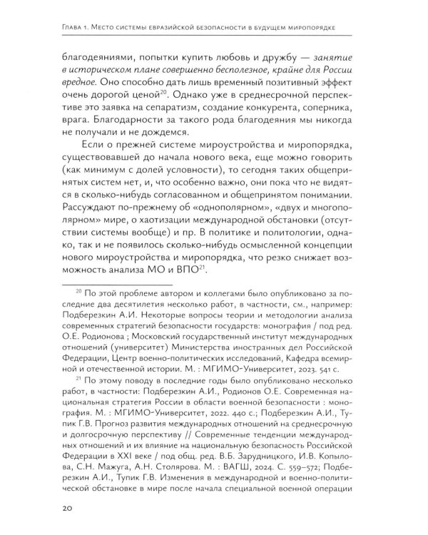 Система "Евразийской безопасности" как альтернатива западной военно-политической коалиции: монография