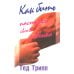 Как быть пастырем своего ребенка. 10-е изд Как быть пастырем своего ребенка. 10-е изд