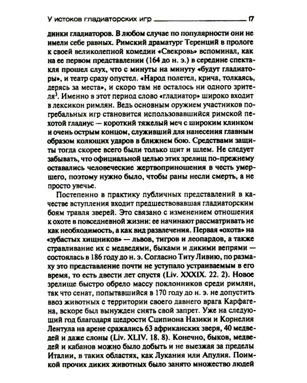Римские гладиаторы: жизнь на грани смерти