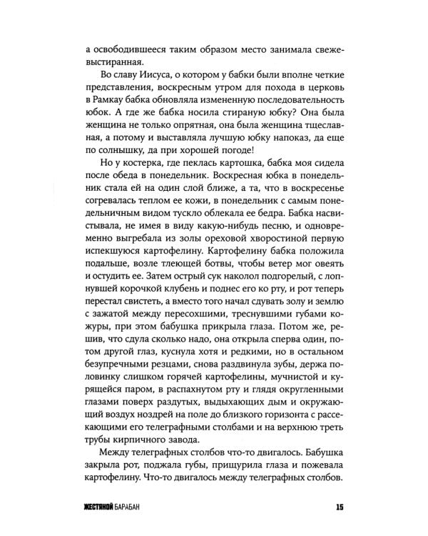 Жестяной барабан: роман